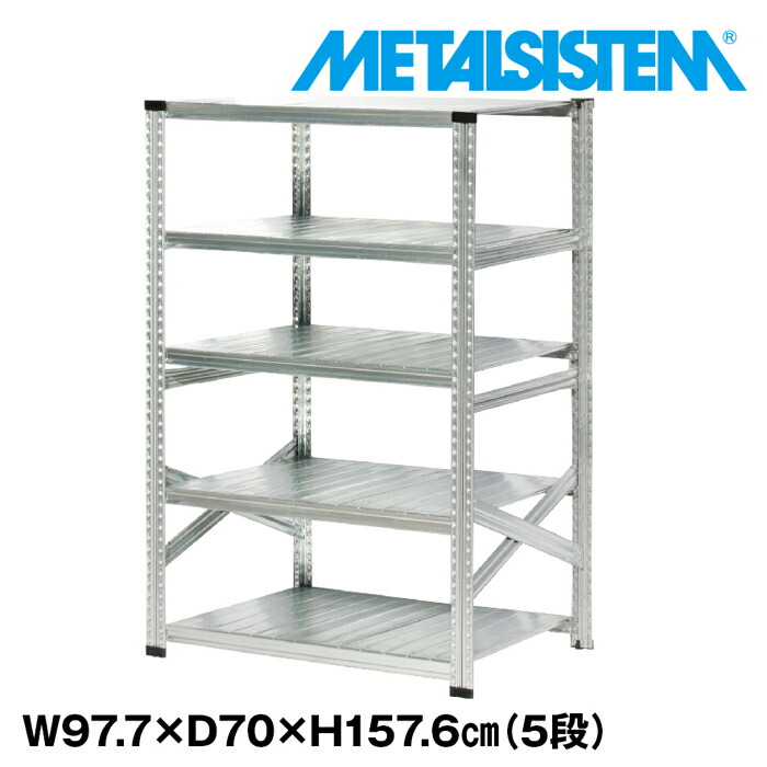 メタルシステム 幅97.7x高さ157.6x奥行70.0(cm) 5段 【METALSISTEM スチールラック 棚 ラック 収納棚 メタルラック おしゃれ 組立簡単 スチール棚 業務用 陳列棚 オフィス家具 メタルシェルフ 店舗什器】｜METALSISTEM 店