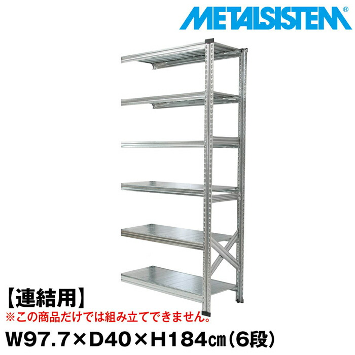 メタルシステム 幅67.7x高さ184.0x奥行45.0(cm) 5段 【METALSISTEM