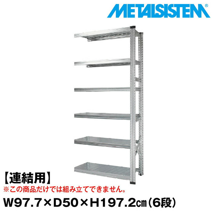 メタルシステム セミ(連結用)幅97.7x高さ197.2x奥行50.0(cm) 6段 【METALSISTEM スチールラック 棚 ラック 収納棚 メタルラック おしゃれ 組立簡単 スチール棚 業務用 陳列棚 オフィス家具 メタルシェルフ 店舗什器】