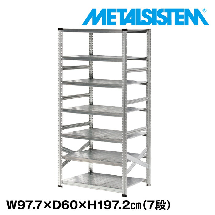 メタルシステム 幅97.7x高さ197.2x奥行60.0(cm) 7段 【METALSISTEM スチールラック 棚 ラック 収納棚 メタルラック おしゃれ 組立簡単 スチール棚 業務用 陳列棚 オフィス家具 メタルシェルフ 店舗什器】