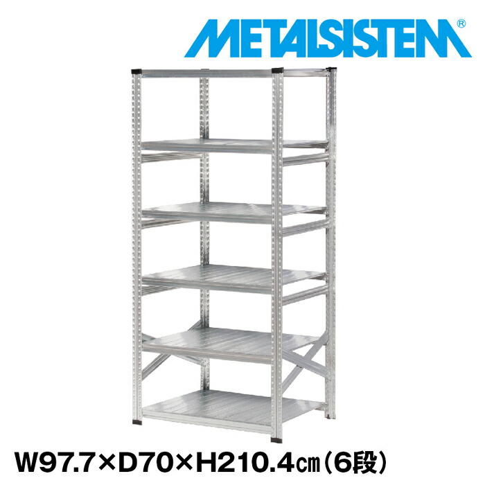 メタルシステム 幅97.7x高さ210.4x奥行70.0(cm) 6段 【METALSISTEM スチールラック 棚 ラック 収納棚 メタルラック おしゃれ 組立簡単 スチール棚 業務用 陳列棚 オフィス家具 メタルシェルフ 店舗什器】