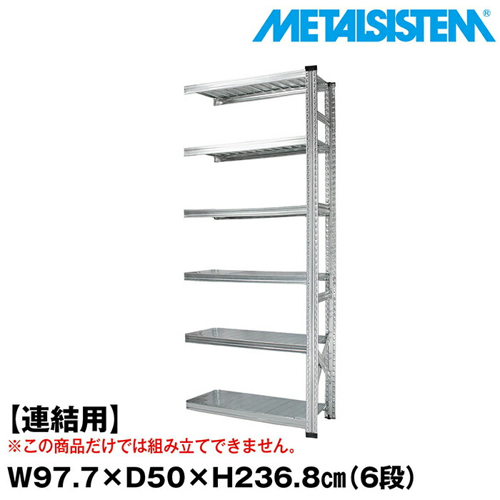 メタルシステム セミ(連結用)幅97.7x高さ236.8x奥行50.0(cm) 6段 【METALSISTEM スチールラック 棚 ラック 収納棚 メタルラック おしゃれ 組立簡単 スチール棚 業務用 陳列棚 オフィス家具 メタルシェルフ 店舗什器】