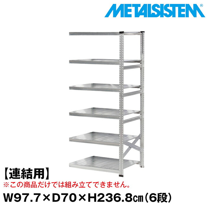 メタルシステム セミ(連結用)幅97.7x高さ236.8x奥行70.0(cm) 6段 【METALSISTEM スチールラック 棚 ラック 収納棚 メタルラック おしゃれ 組立簡単 スチール棚 業務用 陳列棚 オフィス家具 メタルシェルフ 店舗什器】