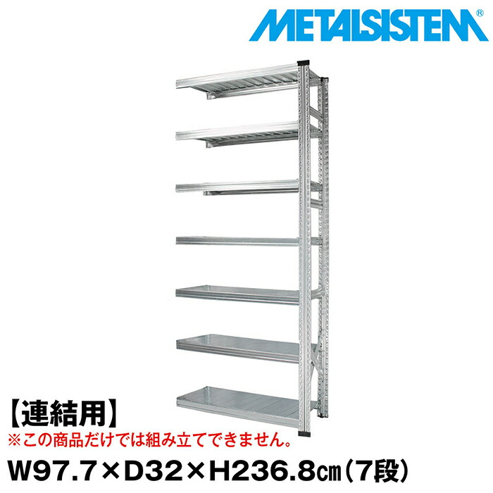 メタルシステム セミ(連結用)幅97.7x高さ236.8x奥行32.0(cm) 7段 【METALSISTEM スチールラック 棚 ラック 収納棚 メタルラック 棚 すきま収納 収納ラック スチール棚 ラック スチール オフィス家具 すきま収納】