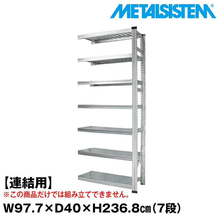 メタルシステム セミ(連結用)幅97.7x高さ236.8x奥行40.0(cm) 7段 【METALSISTEM スチールラック 棚 ラック 収納棚 メタルラック おしゃれ 組立簡単 スチール棚 業務用 陳列棚 オフィス家具 メタルシェルフ 店舗什器】