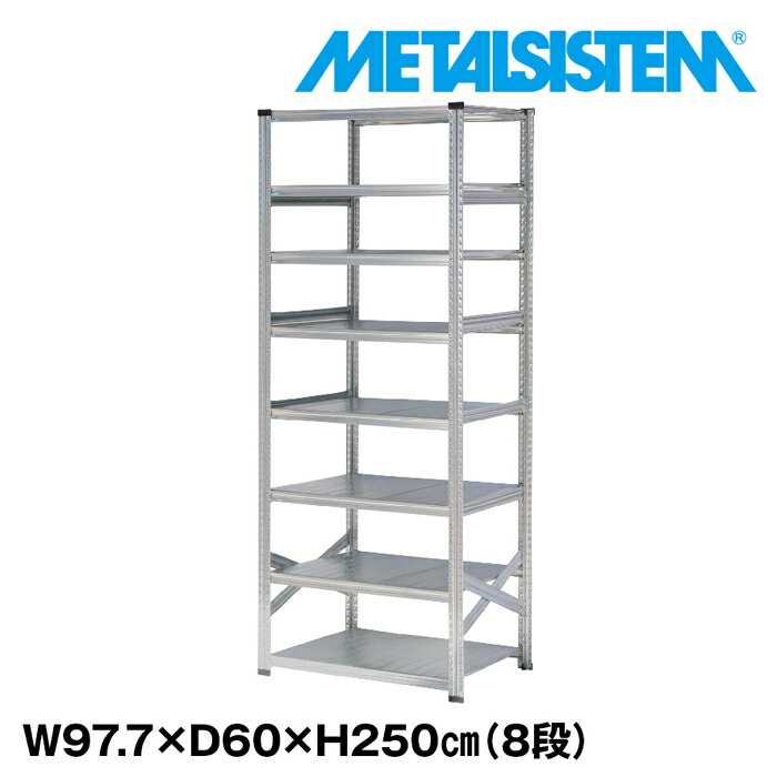メタルシステム 幅97.7x高さ250.0x奥行60.0(cm) 8段 【METALSISTEM スチールラック 棚 ラック 収納棚 メタルラック おしゃれ 組立簡単 スチール棚 業務用 陳列棚 オフィス家具 メタルシェルフ 店舗什器】