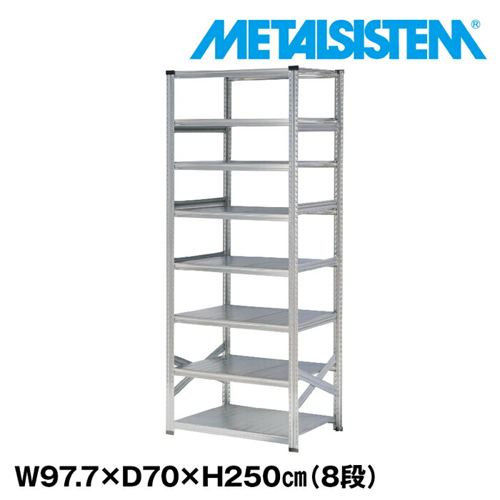 メタルシステム 幅97.7x高さ250.0x奥行70.0(cm) 8段 【METALSISTEM スチールラック 棚 ラック 収納棚 メタルラック おしゃれ 組立簡単 スチール棚 業務用 陳列棚 オフィス家具 メタルシェルフ 店舗什器】