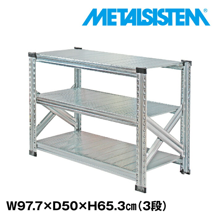 メタルシステム 幅97.7x高さ65.3x奥行50.0(cm) 3段 【METALSISTEM スチールラック 棚 ラック 収納棚 メタルラック おしゃれ 組立簡単 スチール棚 業務用 陳列棚 オフィス家具 メタルシェルフ 店舗什器】｜METALSISTEM 店