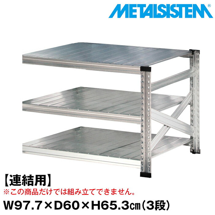 メタルシステム セミ(連結用)幅97.7x高さ65.3x奥行60.0(cm) 3段 【METALSISTEM スチールラック 棚 ラック 収納棚 メタルラック おしゃれ 組立簡単 スチール棚 業務用 陳列棚 オフィス家具 メタルシェルフ 店舗什器】｜METALSISTEM 店