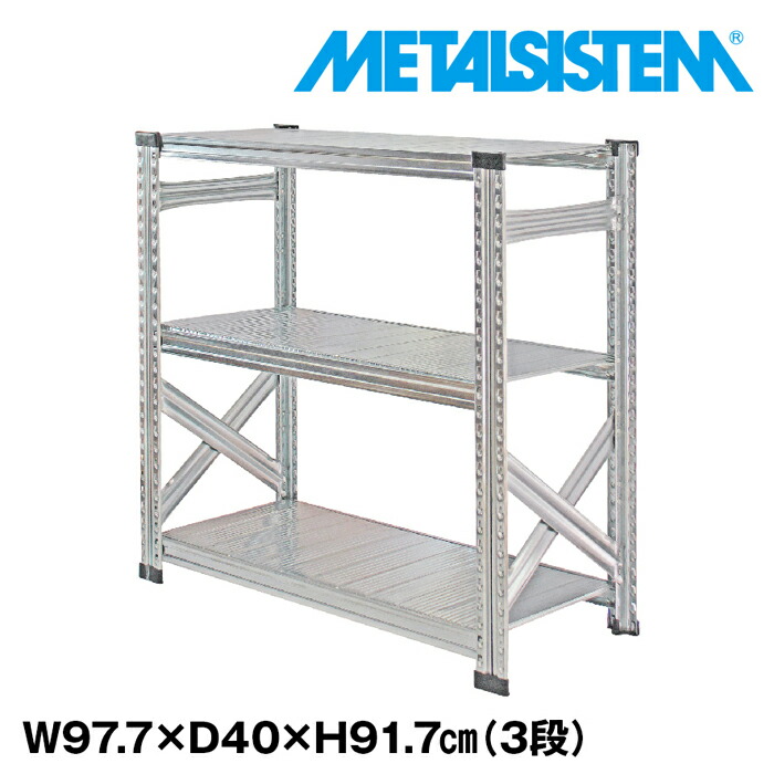 メタルシステム 幅97.7x高さ91.7x奥行40.0(cm) 3段 【METALSISTEM スチールラック 棚 ラック 収納棚 メタルラック おしゃれ 組立簡単 スチール棚 業務用 陳列棚 オフィス家具 メタルシェルフ 店舗什器】｜METALSISTEM 店