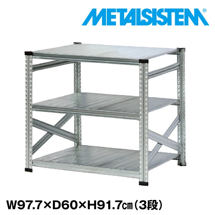 メタルシステム 幅97.7x高さ91.7x奥行60.0(cm) 3段 【METALSISTEM スチールラック 棚 ラック 収納棚 メタルラック おしゃれ 組立簡単 スチール棚 業務用 陳列棚 オフィス家具 メタルシェルフ 店舗什器】｜METALSISTEM 店