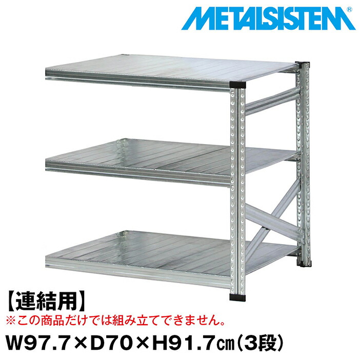 メタルシステム セミ(連結用)幅97.7x高さ91.7x奥行70.0(cm) 3段 【METALSISTEM スチールラック 棚 ラック 収納棚 メタルラック おしゃれ 組立簡単 スチール棚 業務用 陳列棚 オフィス家具 メタルシェルフ 店舗什器】｜METALSISTEM 店