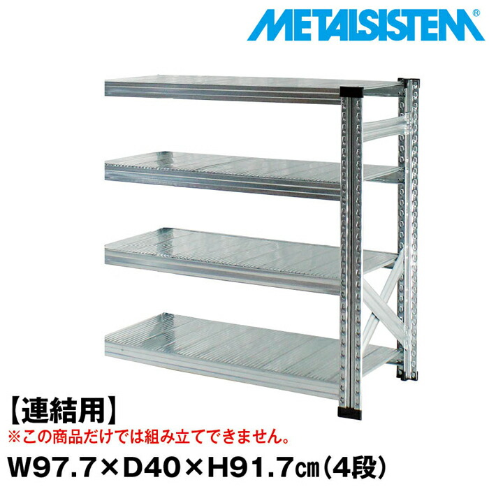 メタルシステム セミ(連結用)幅97.7x高さ91.7x奥行40.0(cm) 4段 【METALSISTEM スチールラック 棚 ラック 収納棚 メタルラック おしゃれ 組立簡単 スチール棚 業務用 陳列棚 オフィス家具 メタルシェルフ 店舗什器】