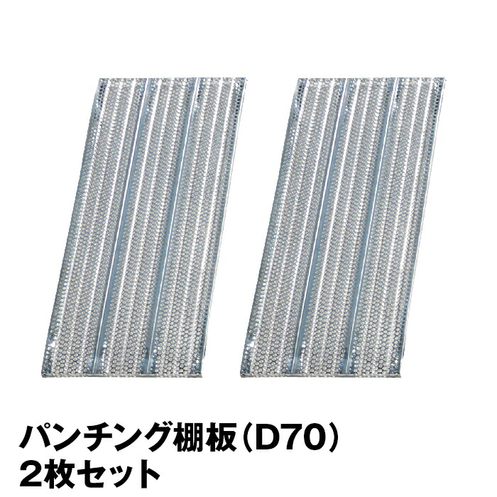 楽天市場】メタルシステム (パーツ) パンチング棚板（奥行40cm用） 2枚