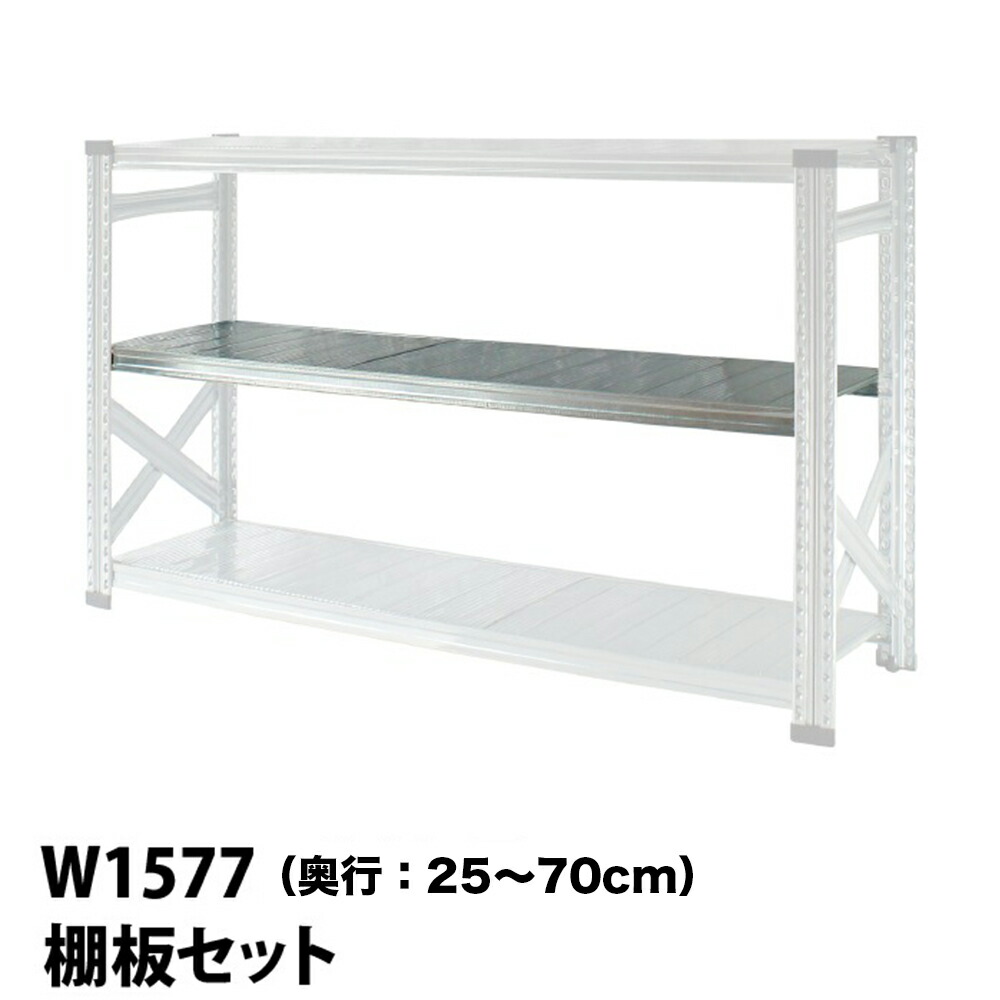 メタルシステム (パーツ) 棚板セット　89cm　 楽天市場】メタルシステム (パーツ) 棚板セット 幅127.7用