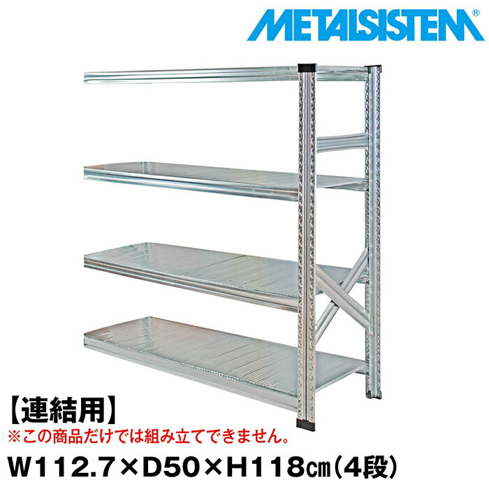 メタルシステム セミ(連結用)幅112.7x高さ118.0x奥行50.0(cm) 4段 【METALSISTEM スチールラック 棚 ラック 収納棚 メタルラック おしゃれ 組立簡単 スチール棚 業務用 陳列棚 オフィス家具 メタルシェルフ 店舗什器】