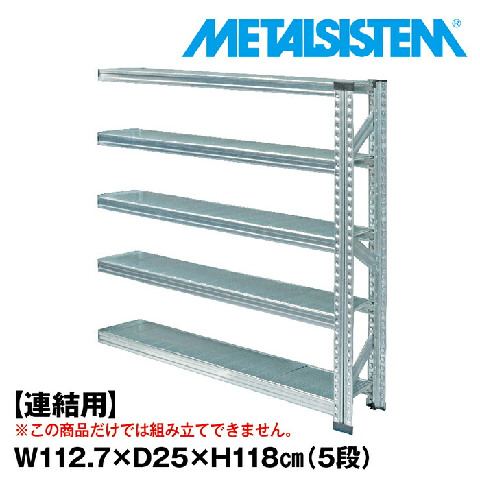 メタルシステム セミ(連結用)幅112.7x高さ118.0x奥行25.0(cm) 5段 【METALSISTEM スチールラック 棚 ラック 収納棚 メタルラック 棚 すきま収納 収納ラック スチール棚 ラック スチール オフィス家具 すきま収納】｜METALSISTEM 店