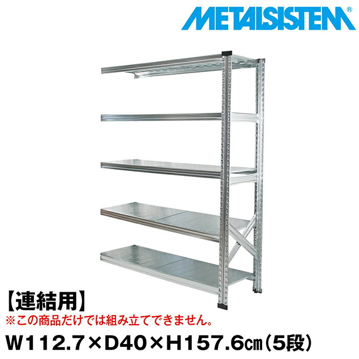 メタルシステム セミ(連結用)幅112.7x高さ157.6x奥行40.0(cm) 5段 【METALSISTEM スチールラック 棚 ラック 収納棚 メタルラック おしゃれ 組立簡単 スチール棚 業務用 陳列棚 オフィス家具 メタルシェルフ 店舗什器】｜METALSISTEM 店