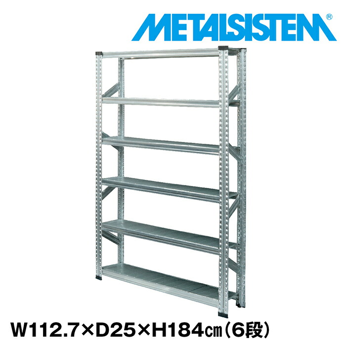 メタルシステム 幅112.7x高さ184.0x奥行25.0(cm) 6段 【METALSISTEM スチールラック 棚 ラック 収納棚 メタルラック 棚 すきま収納 収納ラック スチール棚 ラック スチール オフィス家具 すきま収納】