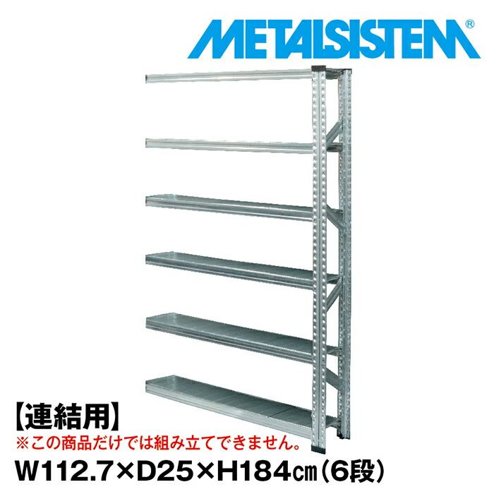メタルシステム セミ(連結用)幅112.7x高さ184.0x奥行25.0(cm) 6段 【METALSISTEM スチールラック 棚 ラック 収納棚 メタルラック 棚 すきま収納 収納ラック スチール棚 ラック スチール オフィス家具 すきま収納】