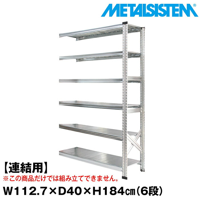メタルシステム セミ(連結用)幅112.7x高さ184.0x奥行40.0(cm) 6段 【METALSISTEM スチールラック 棚 ラック 収納棚 メタルラック おしゃれ 組立簡単 スチール棚 業務用 陳列棚 オフィス家具 メタルシェルフ 店舗什器】