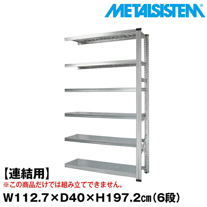 メタルシステム セミ(連結用)幅112.7x高さ197.2x奥行40.0(cm) 6段 【METALSISTEM スチールラック 棚 ラック 収納棚 メタルラック おしゃれ 組立簡単 スチール棚 業務用 陳列棚 オフィス家具 メタルシェルフ 店舗什器】