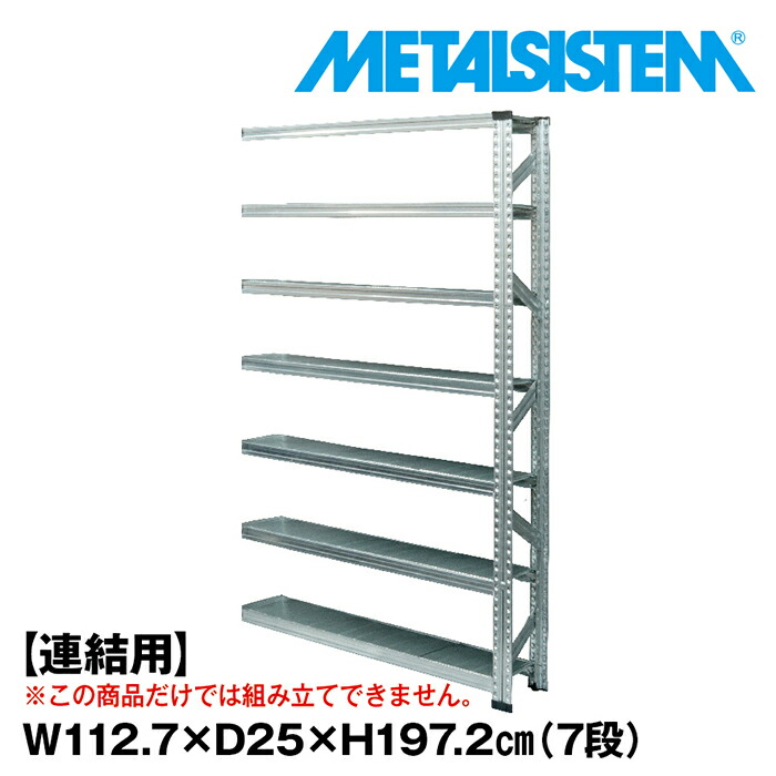 国内外の人気！ メタルシステム 幅142.7x高さ236.8x奥行70.0 cm 7段