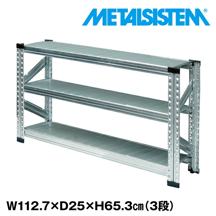 金属元素取り合わせ 幅112.7x高さ65.3x奥ぶかさ25.0(糎) 3段 【METALSISTEM スチール写真仕合わせ 棚 仕合わせ 納める棚 金属元素仕合わせ 棚 唐鋤ま納める 納める仕合わせ スチール写真棚 仕合わせ スチール写真  執務室調度品 唐鋤ま納める】