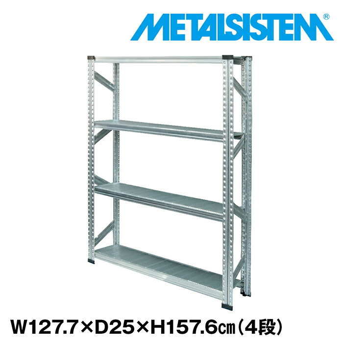 メタルシステム 幅127.7x高さ157.6x奥行25.0(cm) 4段 【METALSISTEM スチールラック 棚 ラック 収納棚 メタルラック おしゃれ 組立簡単 スチール棚 業務用 陳列棚 オフィス家具 メタルシェルフ 店舗什器】｜METALSISTEM 店
