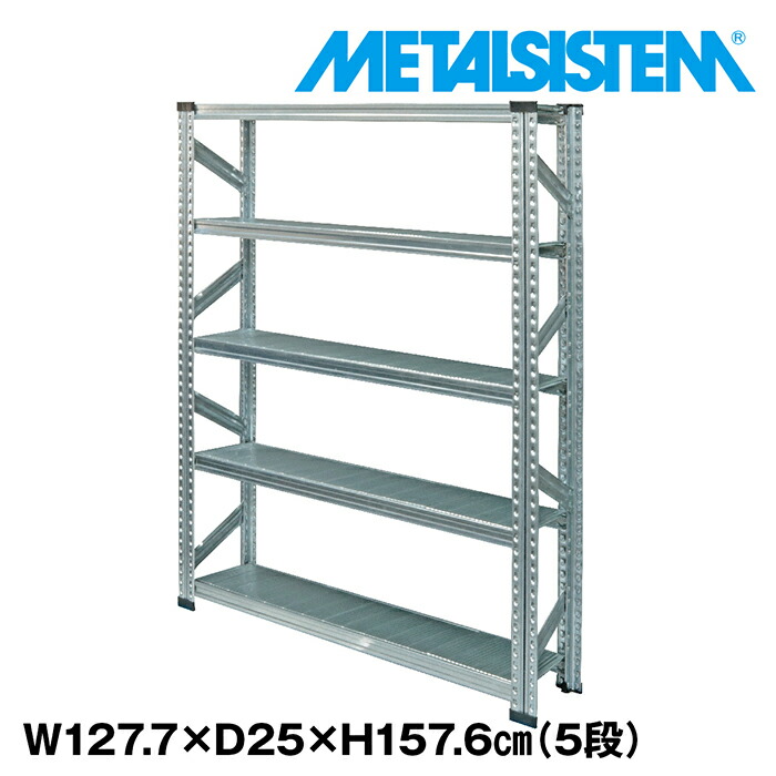 メタルシステム 幅127.7x高さ157.6x奥行25.0(cm) 5段 【METALSISTEM スチールラック 棚 ラック 収納棚 メタルラック おしゃれ 組立簡単 スチール棚 業務用 陳列棚 オフィス家具 メタルシェルフ 店舗什器】｜METALSISTEM 店