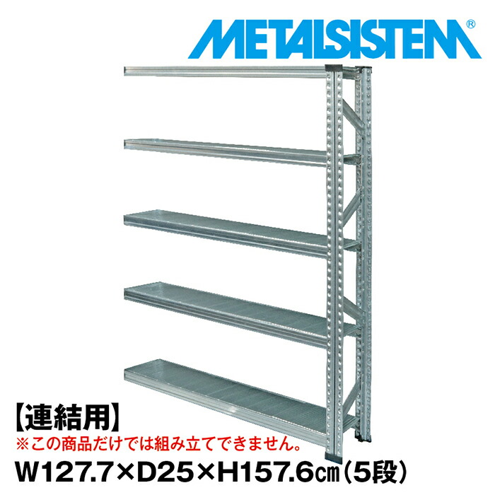 メタルシステム セミ(連結用)幅127.7x高さ157.6x奥行25.0(cm) 5段 【METALSISTEM スチールラック 棚 ラック 収納棚 メタルラック おしゃれ 組立簡単 スチール棚 業務用 陳列棚 オフィス家具 メタルシェルフ 店舗什器】｜METALSISTEM 店