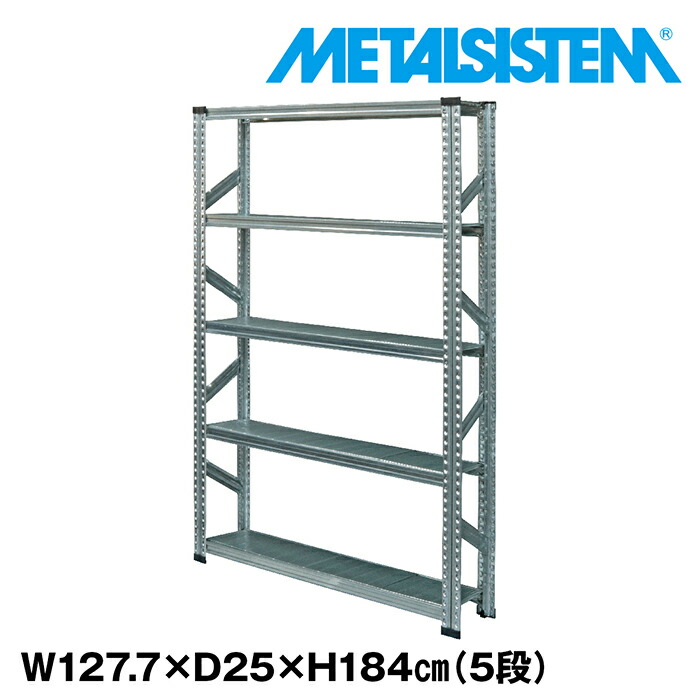 メタルシステム 幅127.7x高さ184.0x奥行25.0(cm) 5段 【METALSISTEM スチールラック 棚 ラック 収納棚 メタルラック おしゃれ 組立簡単 スチール棚 業務用 陳列棚 オフィス家具 メタルシェルフ 店舗什器】