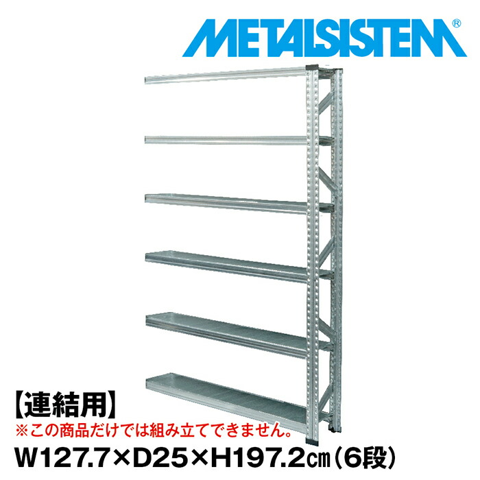 メタルシステム セミ(連結用)幅127.7x高さ197.2x奥行25.0(cm) 6段 【METALSISTEM スチールラック 棚 ラック 収納棚 メタルラック おしゃれ 組立簡単 スチール棚 業務用 陳列棚 オフィス家具 メタルシェルフ 店舗什器】｜METALSISTEM 店