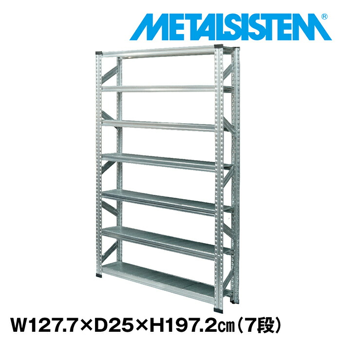 メタルシステム 幅127.7x高さ197.2x奥行25.0(cm) 7段 【METALSISTEM スチールラック 棚 ラック 収納棚 メタルラック おしゃれ 組立簡単 スチール棚 業務用 陳列棚 オフィス家具 メタルシェルフ 店舗什器】