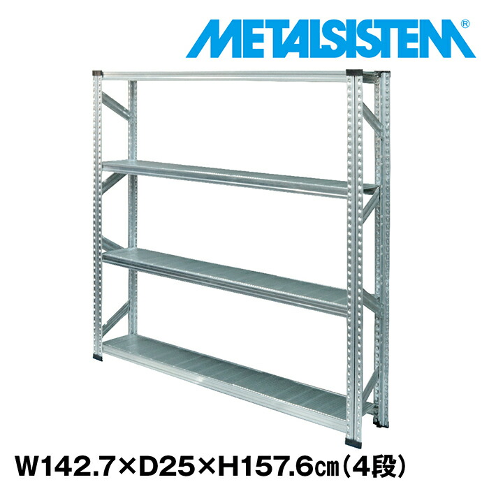 メタルシステム 幅142.7x高さ157.6x奥行25.0(cm) 4段 【METALSISTEM スチールラック 棚 ラック 収納棚 メタルラック 棚 すきま収納 収納ラック スチール棚 ラック スチール オフィス家具 すきま収納】