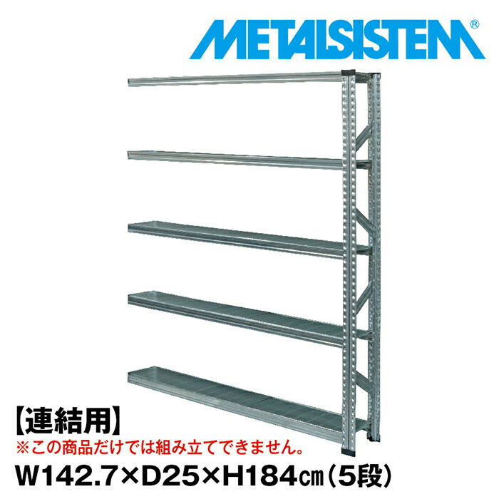 メタルシステム セミ(連結用)幅142.7x高さ184.0x奥行25.0(cm) 5段 【METALSISTEM スチールラック 棚 ラック 収納棚 メタルラック 棚 すきま収納 収納ラック スチール棚 ラック スチール オフィス家具 すきま収納】