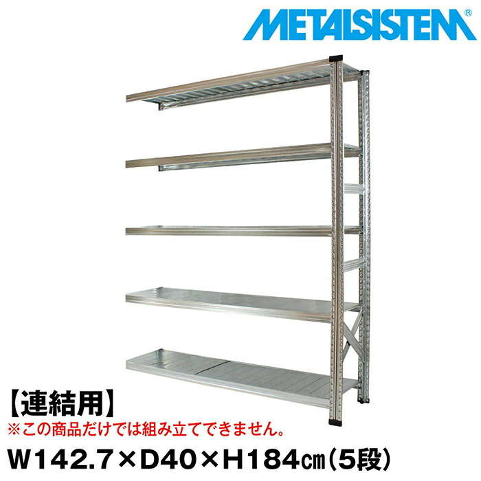 メタルシステム セミ(連結用)幅142.7x高さ184.0x奥行40.0(cm) 5段 【METALSISTEM スチールラック 棚 ラック 収納棚 メタルラック おしゃれ 組立簡単 スチール棚 業務用 陳列棚 オフィス家具 メタルシェルフ 店舗什器】｜METALSISTEM 店
