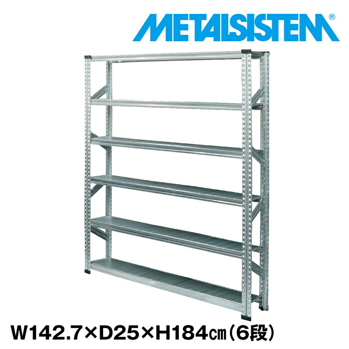 メタルシステム 幅142.7x高さ184.0x奥行25.0(cm) 6段 【METALSISTEM スチールラック 棚 ラック 収納棚 メタルラック 棚 すきま収納 収納ラック スチール棚 ラック スチール オフィス家具 すきま収納】｜METALSISTEM 店