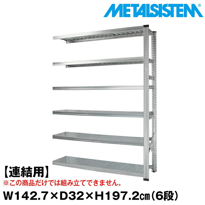 メタルシステム セミ(連結用)幅142.7x高さ197.2x奥行32.0(cm) 6段 【METALSISTEM スチールラック 棚 ラック 収納棚 メタルラック おしゃれ 組立簡単 スチール棚 業務用 陳列棚 オフィス家具 メタルシェルフ 店舗什器】