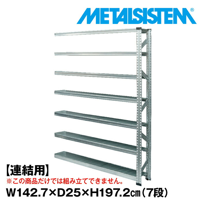 メタルシステム セミ(連結用)幅142.7x高さ197.2x奥行25.0(cm) 7段 【METALSISTEM スチールラック 棚 ラック 収納棚 メタルラック 棚 すきま収納 収納ラック スチール棚 ラック スチール オフィス家具 すきま収納】｜METALSISTEM 店