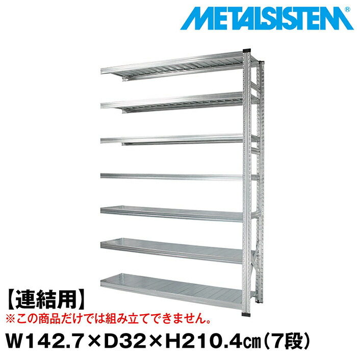 メタルシステム セミ(連結用)幅142.7x高さ210.4x奥行32.0(cm) 7段 【METALSISTEM スチールラック 棚 ラック 収納棚 メタルラック おしゃれ 組立簡単 スチール棚 業務用 陳列棚 オフィス家具 メタルシェルフ 店舗什器】
