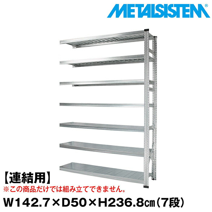 メタルシステム セミ(連結用)幅142.7x高さ236.8x奥行50.0(cm) 7段 【METALSISTEM スチールラック 棚 ラック 収納棚 メタルラック おしゃれ 組立簡単 スチール棚 業務用 陳列棚 オフィス家具 メタルシェルフ 店舗什器】