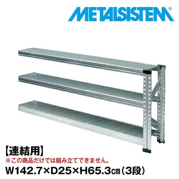 メタルシステム セミ(連結用)幅142.7x高さ65.3x奥行25.0(cm) 3段 【METALSISTEM スチールラック 棚 ラック 収納棚 メタルラック 棚 すきま収納 収納ラック スチール棚 ラック スチール オフィス家具 すきま収納】