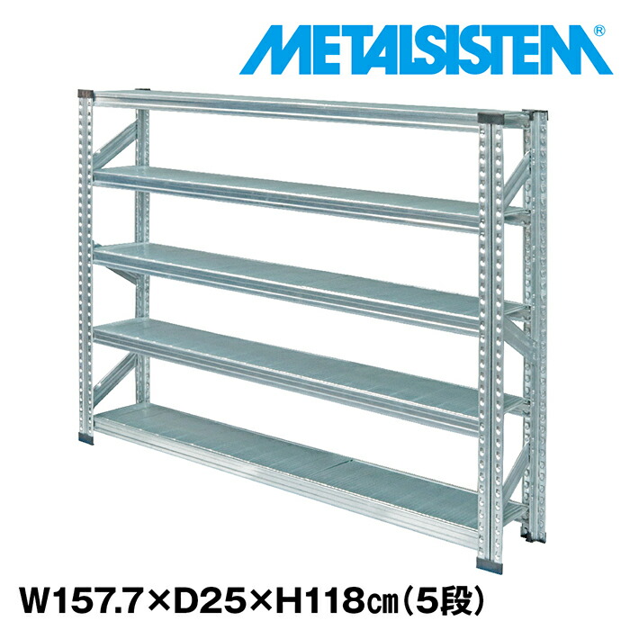 メタルシステム 幅157.7x高さ118.0x奥行25.0(cm) 5段 【METALSISTEM スチールラック 棚 ラック 収納棚 メタルラック 棚 すきま収納 収納ラック スチール棚 ラック スチール  オフィス家具 すきま収納】
