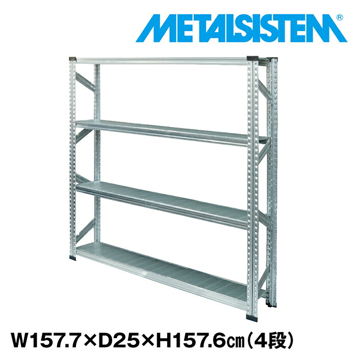 メタルシステム 幅157.7x高さ157.6x奥行25.0(cm) 4段 【METALSISTEM スチールラック 棚 ラック 収納棚 メタルラック 棚 すきま収納 収納ラック スチール棚 ラック スチール オフィス家具 すきま収納】 19,832円