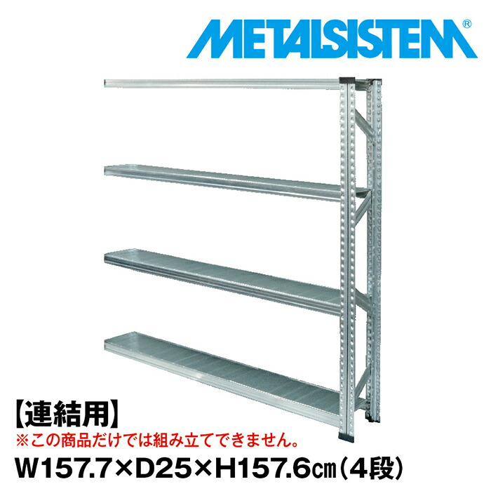 メタルシステム セミ(連結用)幅157.7x高さ157.6x奥行25.0(cm) 4段 【METALSISTEM スチールラック 棚 ラック 収納棚 メタルラック 棚 すきま収納 収納ラック スチール棚 ラック スチール オフィス家具 すきま収納】｜METALSISTEM 店 18,834円
