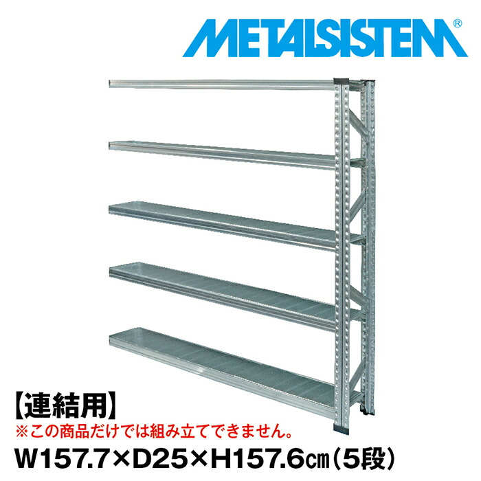 メタルシステム  セミ(連結用)幅157.7x高さ157.6x奥行25.0(cm) 5段 【METALSISTEM スチールラック 棚 ラック 収納棚 メタルラック 棚 すきま収納 収納ラック スチール棚 ラック スチール  オフィス家具 すきま収納】