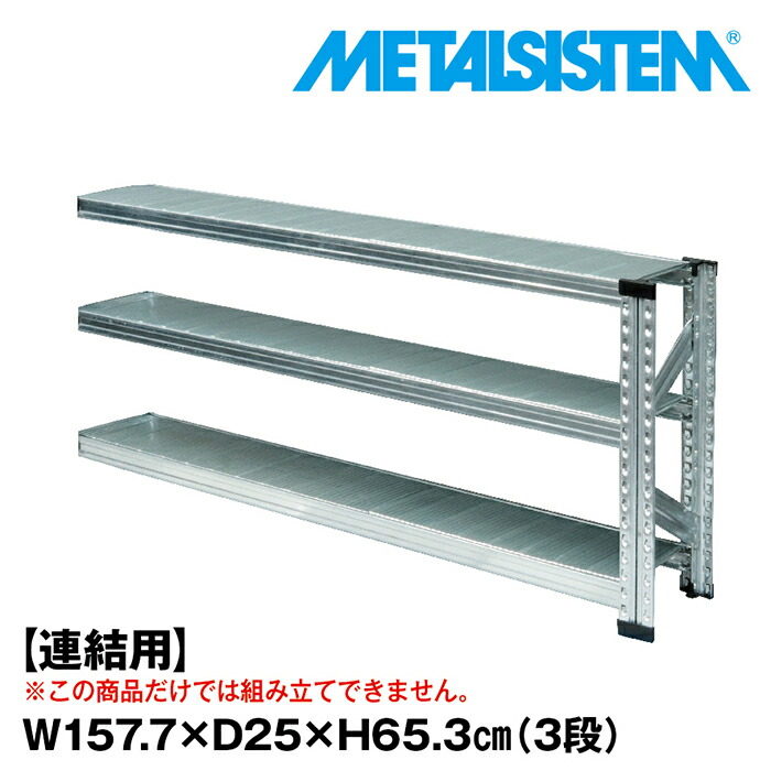 メタルシステム セミ(連結用)幅157.7x高さ65.3x奥行25.0(cm) 3段 【METALSISTEM スチールラック 棚 ラック 収納棚 メタルラック 棚 すきま収納 収納ラック スチール棚 ラック スチール オフィス家具 すきま収納】