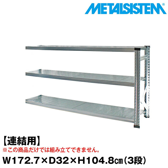 メタルシステム セミ(連結用)幅172.7x高さ104.8x奥行32.0(cm) 3段 【METALSISTEM スチールラック 棚 ラック 収納棚 メタルラック おしゃれ 組立簡単 スチール棚 業務用 陳列棚 オフィス家具 メタルシェルフ 店舗什器】