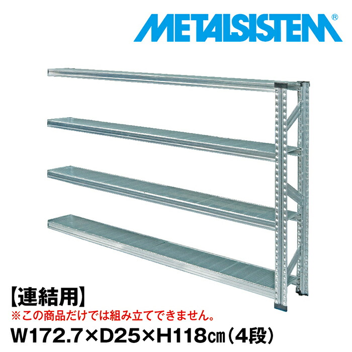メタルシステム セミ(連結用)幅172.7x高さ118.0x奥行25.0(cm) 4段 【METALSISTEM スチールラック 棚 ラック 収納棚 メタルラック 棚 すきま収納 収納ラック スチール棚 ラック スチール オフィス家具 すきま収納】